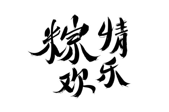 粽情歡樂毛筆書法字