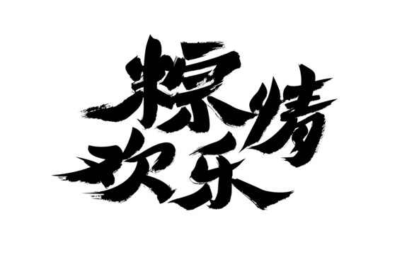 粽情歡樂毛筆書法字