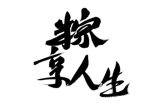 粽享人生毛筆書法字