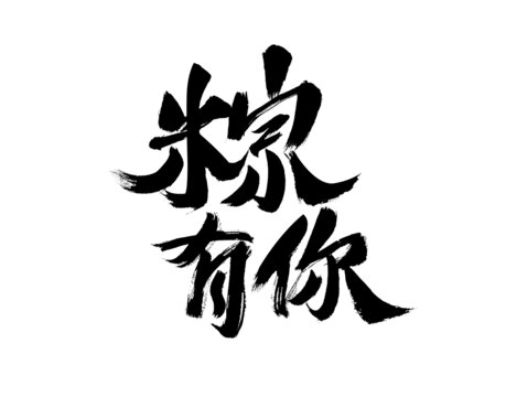 粽有你毛筆書法字