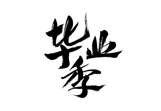 畢業(yè)季毛筆書法藝術(shù)字