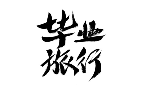 畢業(yè)旅行書法藝術(shù)字