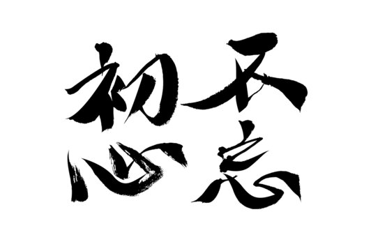 手寫書法字體不忘初心