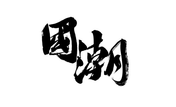 手寫國(guó)潮書法藝術(shù)字
