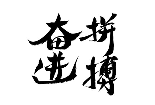 拼搏奮進(jìn)書法藝術(shù)字