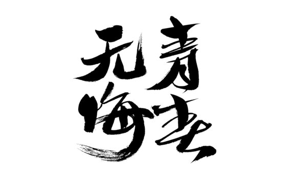 無海青春毛筆書法字