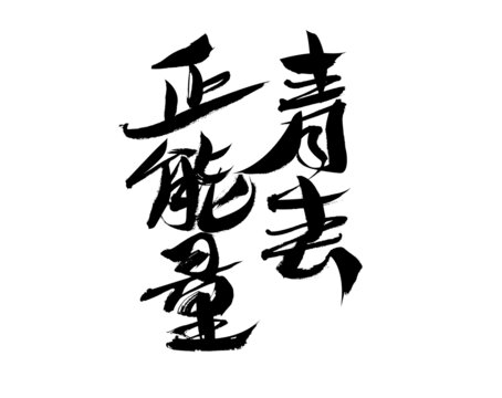 青春正能量毛筆書(shū)法字