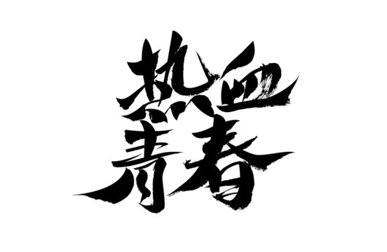熱血青春毛筆書法字體