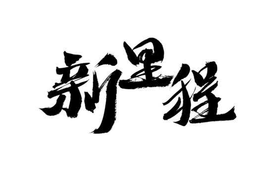 新里程毛筆書法藝術(shù)字