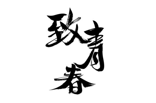 手寫(xiě)書(shū)法字