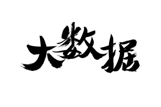 書法字體