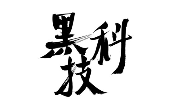 黑科技毛筆書法藝術(shù)字