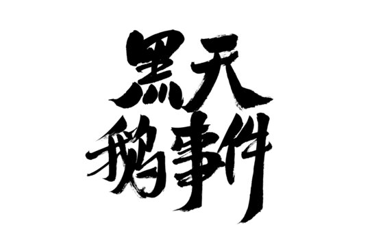 黑天鵝事件毛筆書法字