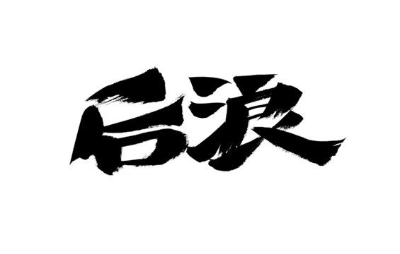 手寫書法字體后浪