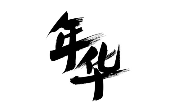 書法字體