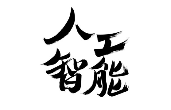 手寫風格人工智能書法字