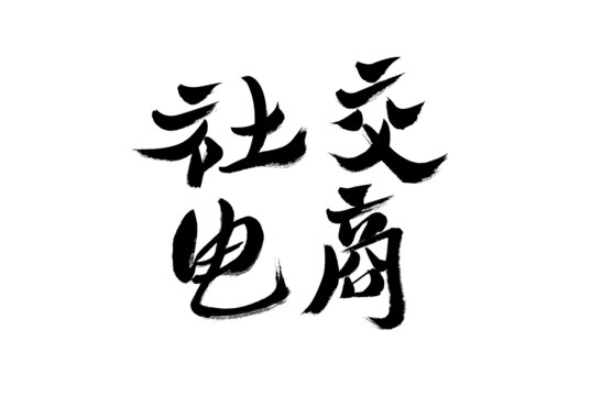 社交電商毛筆書(shū)法字