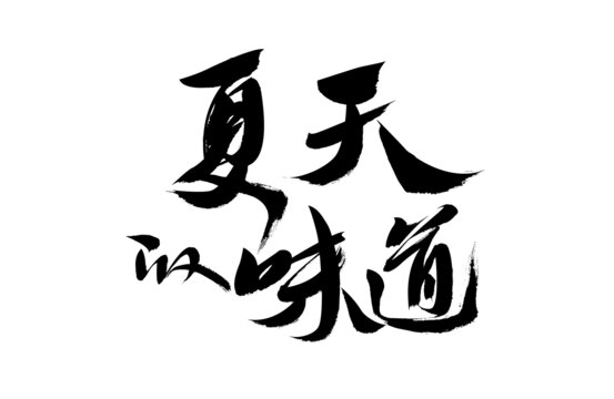 夏天的味道書法藝術(shù)字