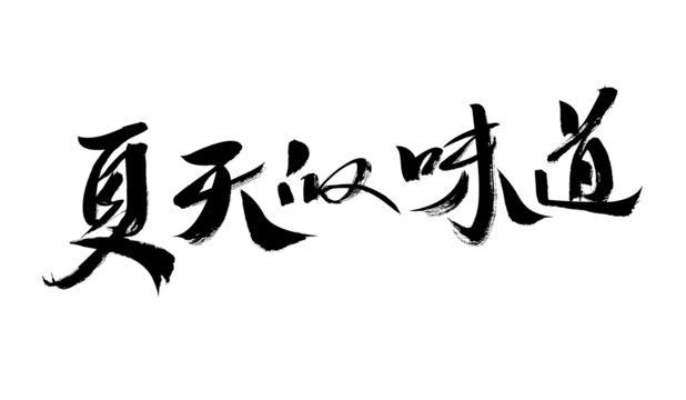 夏天的味道毛筆書法字
