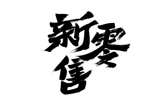 新零售毛筆書法藝術字