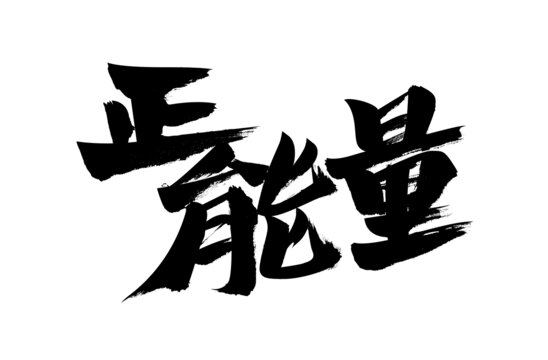 正能量毛筆書法藝術(shù)字
