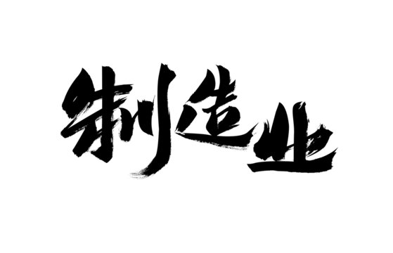 制造業(yè)毛筆書法藝術(shù)字