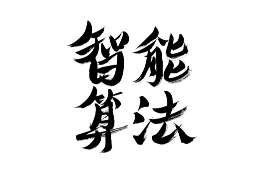 智能算法毛筆書法藝術(shù)字