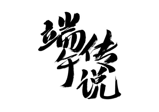 端午傳說書法藝術(shù)字