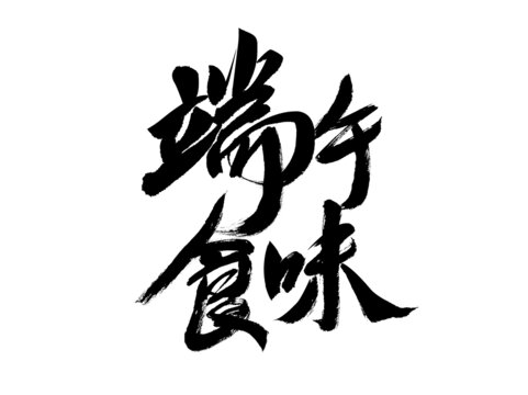 端午食味毛筆書法字