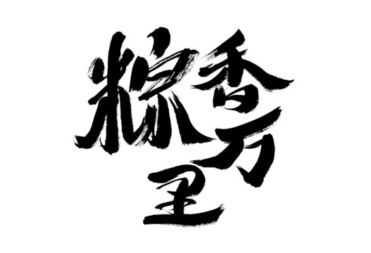 端午粽香萬(wàn)里書法字體