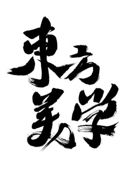 東方美學毛筆書法藝術(shù)字