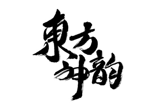 東方神韻毛筆書法字體