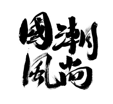 國(guó)潮風(fēng)尚毛筆書(shū)法字