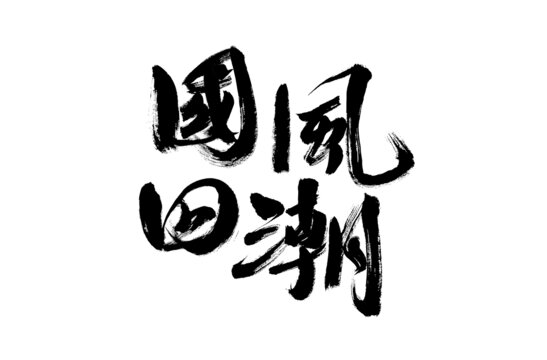 國風回潮毛筆書法字