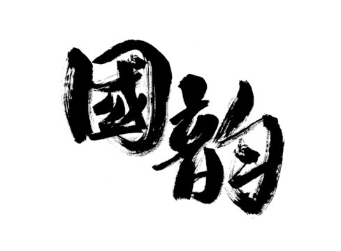 書法藝術(shù)之國韻大字