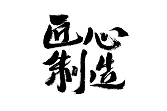 匠心制造毛筆書法字