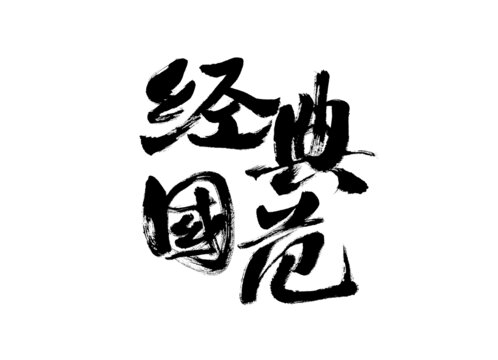 經(jīng)典國范毛筆書法字