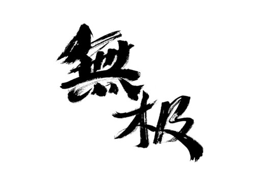 書法字體無極藝術呈現(xiàn)