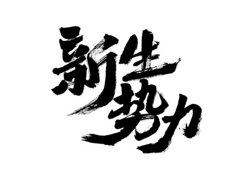 手寫(xiě)書(shū)法字