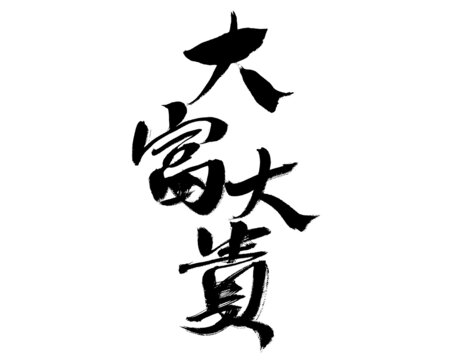 手寫書法大字大富大貴