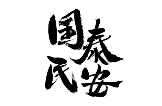 手寫書法之國泰民安