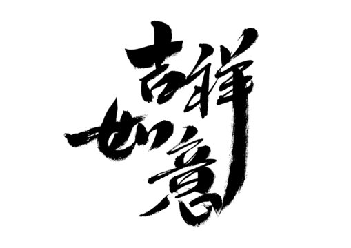 吉祥如意書法藝術(shù)字