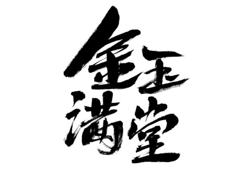 手寫書法金玉滿堂