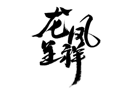 龍鳳呈祥毛筆書(shū)法字