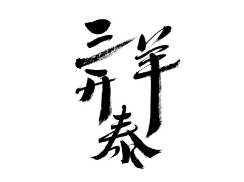 毛筆書法之三羊開(kāi)泰