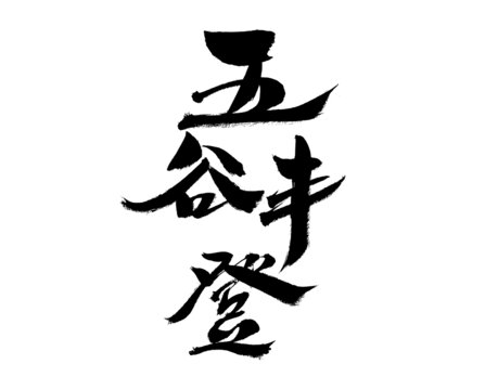 五谷豐登毛筆書法藝術字