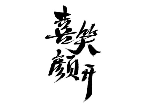 手寫書(shū)法字體之喜笑顏開(kāi)