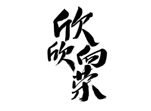 手寫書法字欣欣向榮