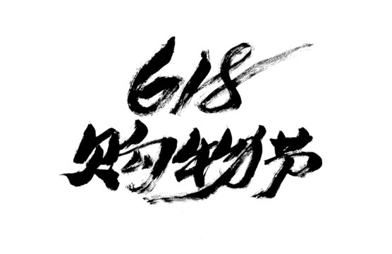 618購物節(jié)毛筆字設(shè)計(jì)