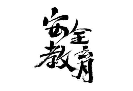 安全教育毛筆書法藝術(shù)字